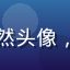 信息架构师王浩然头像，男性，学术气质