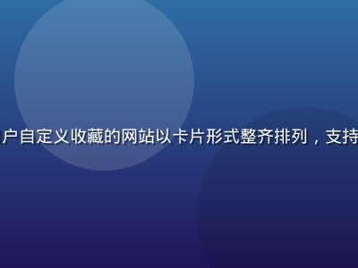 杏导航个人收藏夹界面，用户自定义收藏的网站以卡片形式整齐排列，支持跨设备同步，界面温馨实用