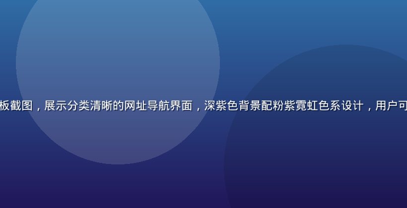 杏导航平台数据看板截图，展示分类清晰的网址导航界面，深紫色背景配粉紫霓虹色系设计，用户可一眼找到目标网站