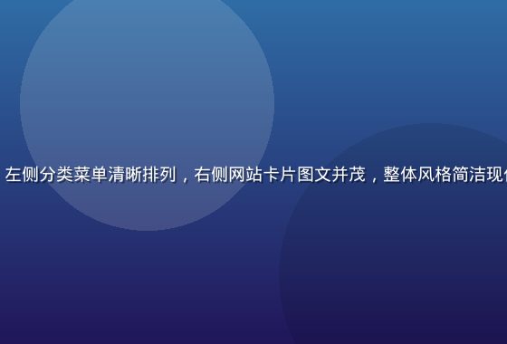 杏导航平台界面展示，左侧分类菜单清晰排列，右侧网站卡片图文并茂，整体风格简洁现代，体现高效导航体验