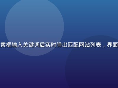 杏导航站内搜索功能演示，搜索框输入关键词后实时弹出匹配网站列表，界面简洁高效，霓虹色高亮匹配词