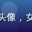 用户刘晓敏头像，女性，上班族
