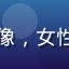 用户孙静头像，女性，家庭主妇