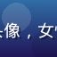 用户张雨萌头像，女性，职场新人