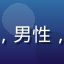用户林峰头像，男性，互联网从业者
