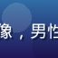 用户王磊头像，男性，中年用户