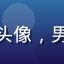 用户陈同学头像，男性，大学生